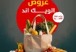 عروض داون تاون العرب هايبر في بورسعيد 2025.