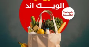 عروض داون تاون العرب هايبر في بورسعيد 2025.