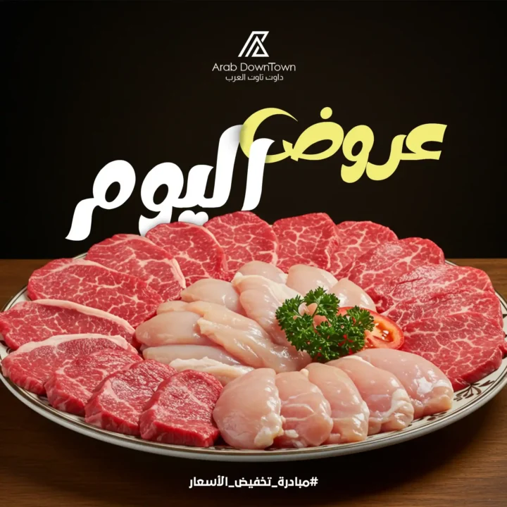 عروض داون تاون العرب Arab Down Town