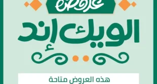 عروض سبينيس مصر ويك إند