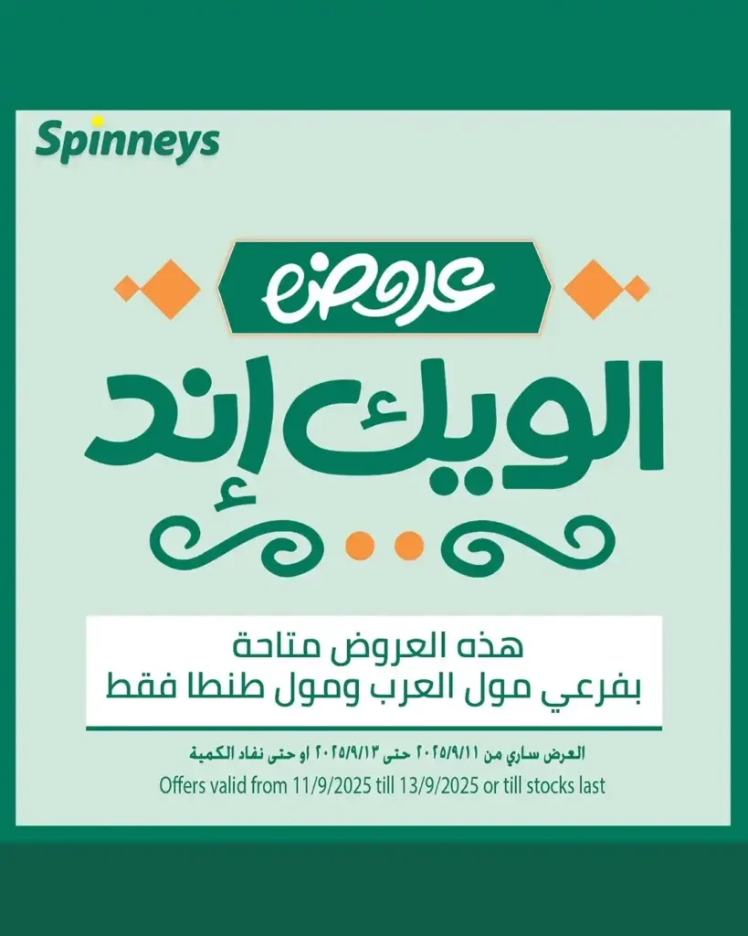عروض سبينيس مصر ويك إند
