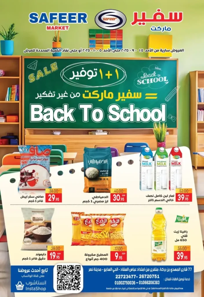 عروض سفير ماركت سبتمبر 2025