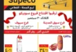 عروض سوبيكو مصر 2025
