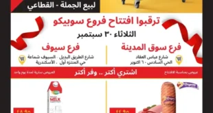 عروض سوبيكو مصر 2025