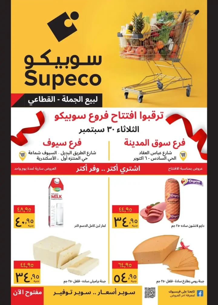 عروض سوبيكو مصر 2025 