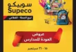 عروض سوبيكو للعودة للمدارس من 15 حتى 21 سبتمبر 2025 | تخفيضات سوبر توفير.