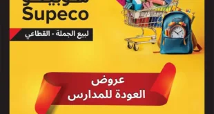 عروض سوبيكو للعودة للمدارس من 15 حتى 21 سبتمبر 2025 | تخفيضات سوبر توفير.