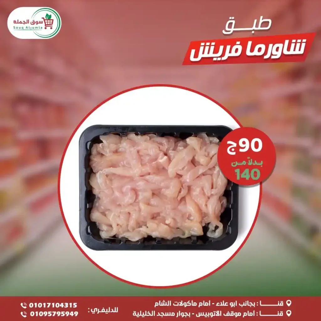 عروض سوق الجملة قنا 2025