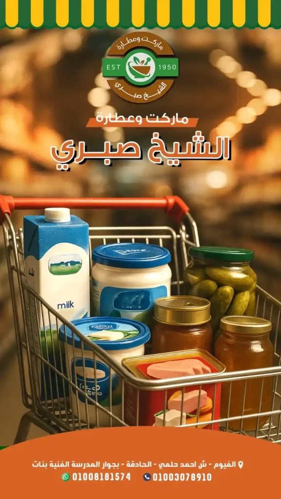عروض عطارة الشيخ صبري