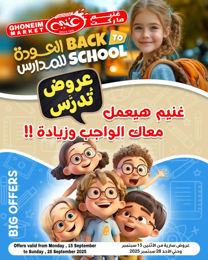 عروض غنيم سوبر ماركت بمناسبة العودة للمدارس سبتمبر 2025