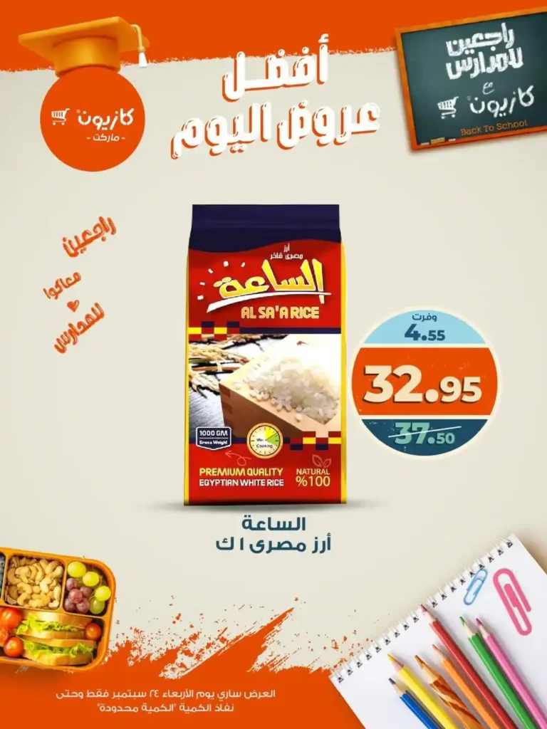 عروض كازيون اليوم الأربعاء 24 سبتمبر 2025