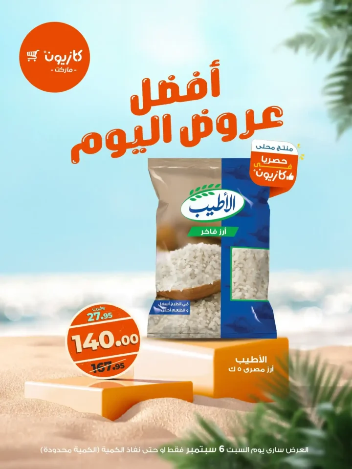 عرض اليوم من كازيون السبت 6 سبتمبر 