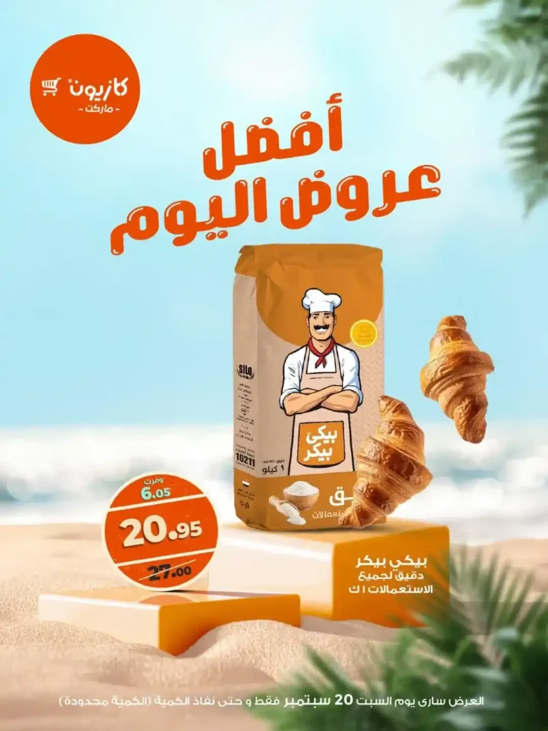 عروض كازيون اليوم السبت 20 سبتمبر 2025 بخصومات مذهلة