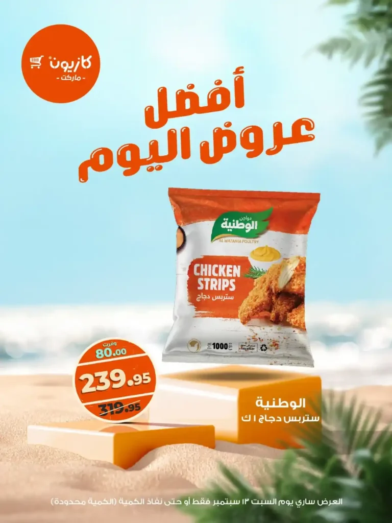 عرض كازيون السبت 13 سبتمبر 2025