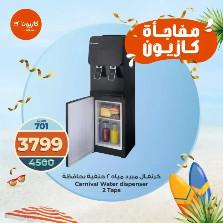 عروض كازيون على مبردات المياه والهواء 