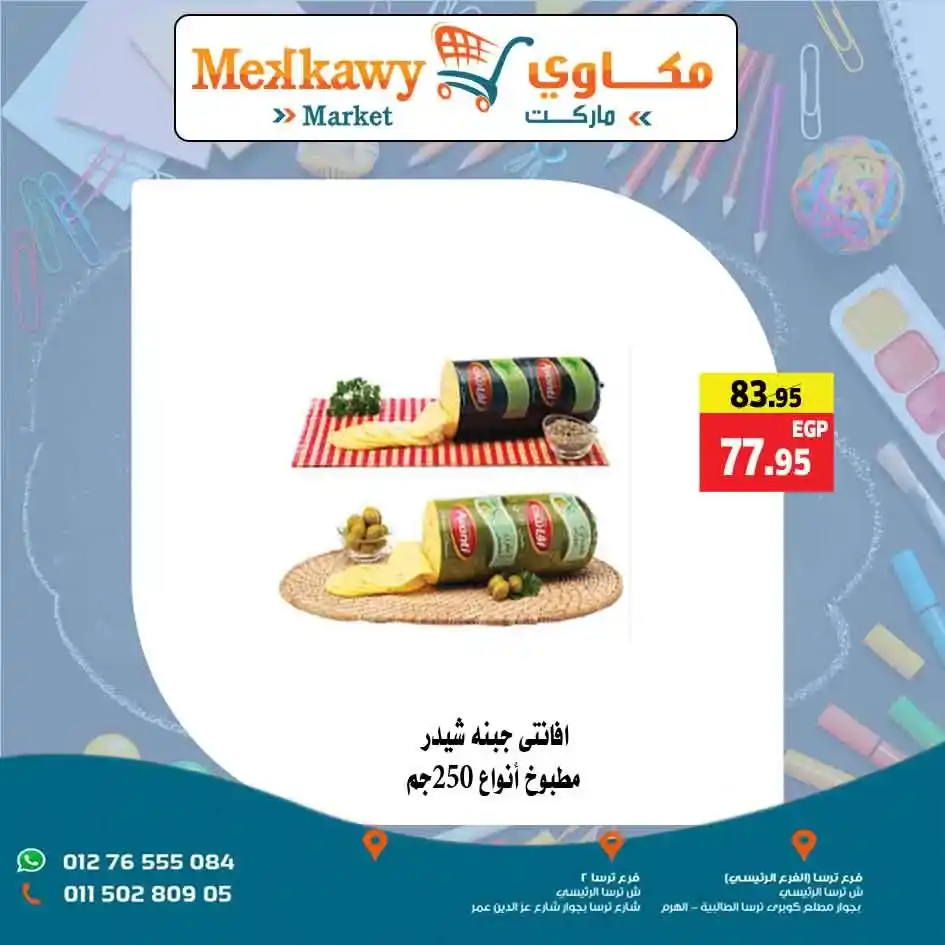 عروض مكاوى ماركت 2025 على مستلزمات العودة للمدارس