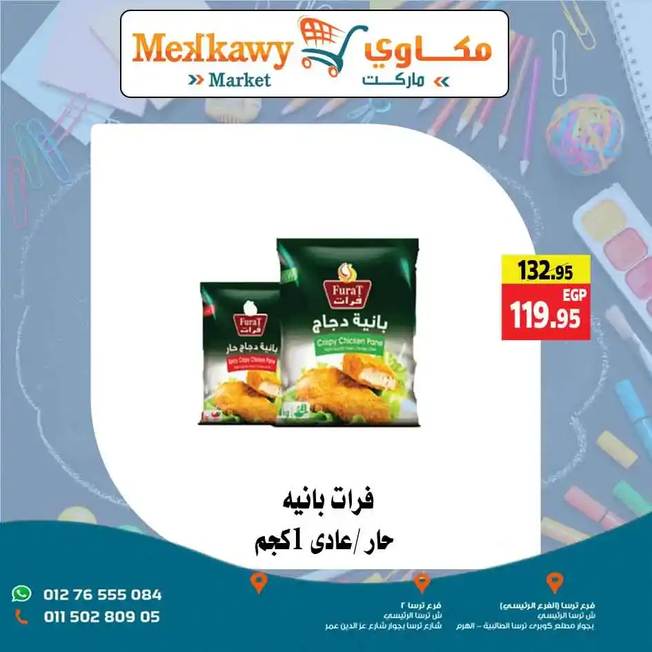 عروض مكاوى ماركت بمناسبة عودة المدارس 2025