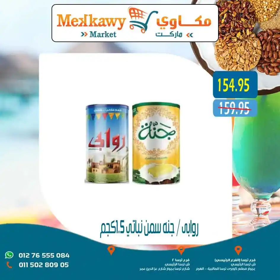 عروض مكاوي ماركت