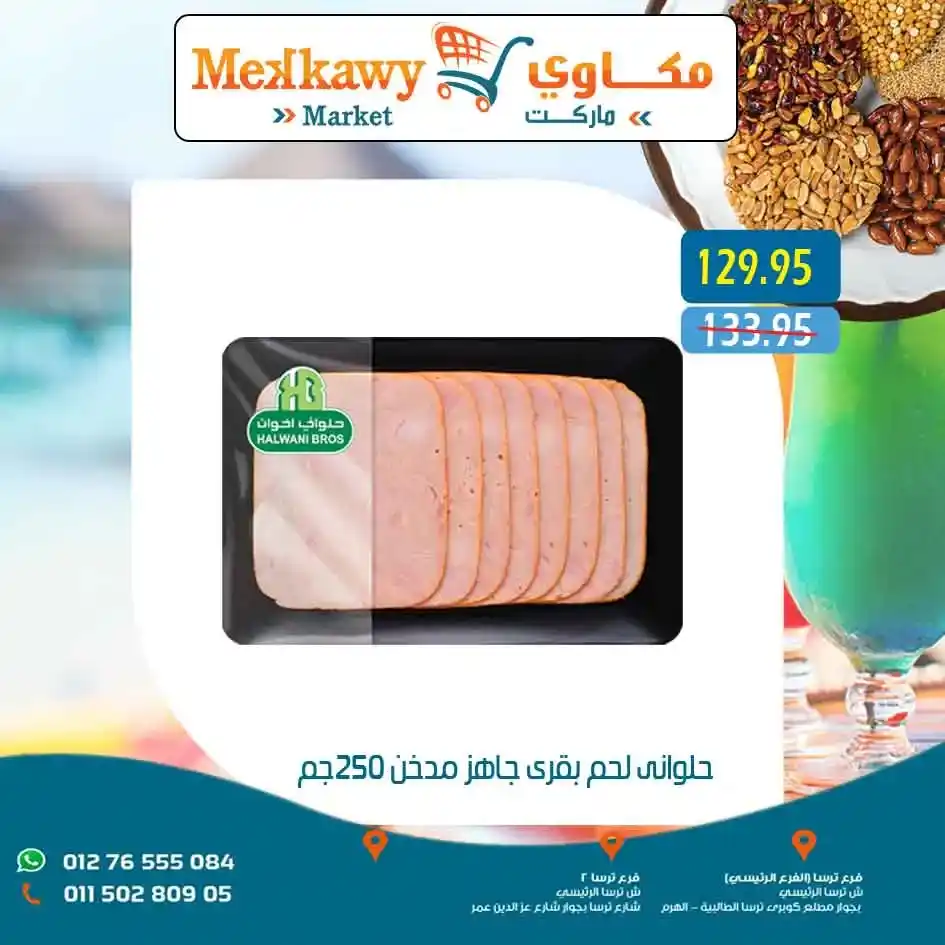 عروض مكاوى ماركت 2025 