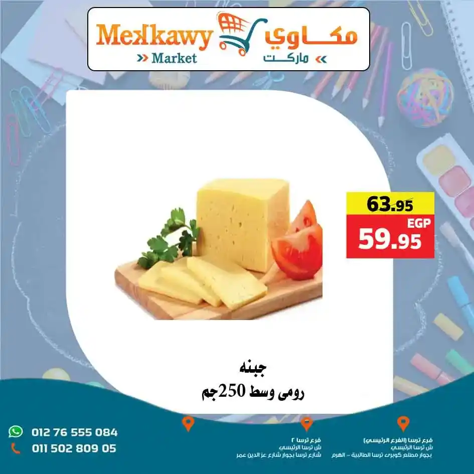 عروض مكاوي ماركت 2025 