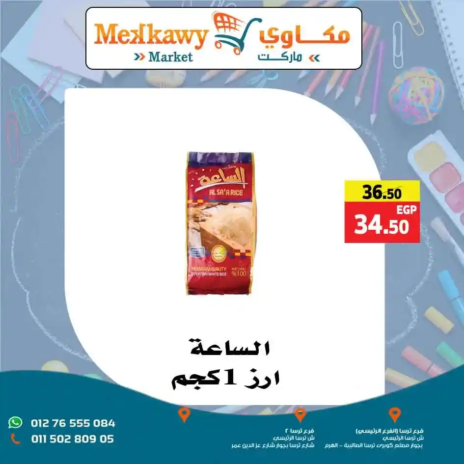 عروض مكاوي ماركت Mekkawy Market