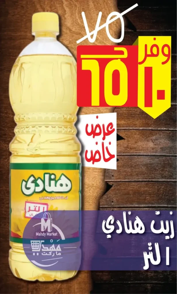 عروض مهدي ماركت Mahdy Market 