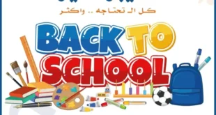 عروض ميزة ماركت Miza Market لعودة المدارس بأفضل الأسعار.
