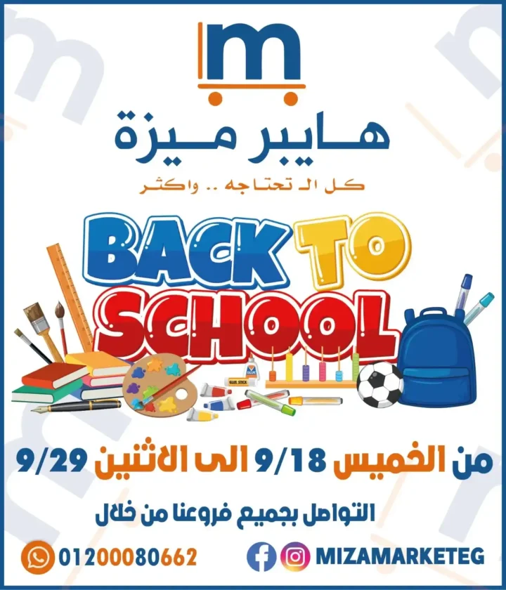 عروض ميزة ماركت Miza Market