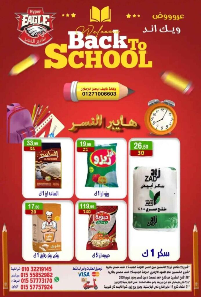 عروض هايبر النسر ويك اند 2025 