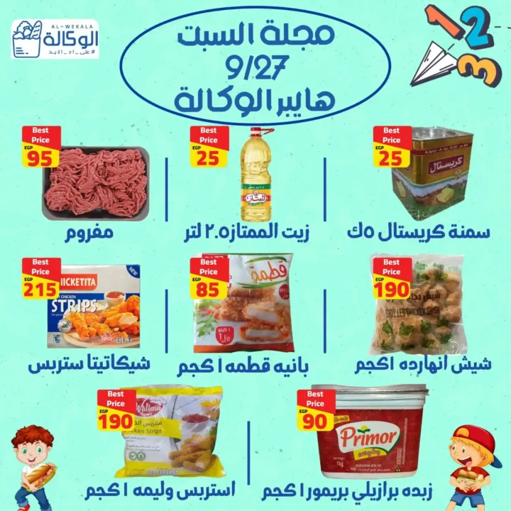 عروض هايبر الوكالة