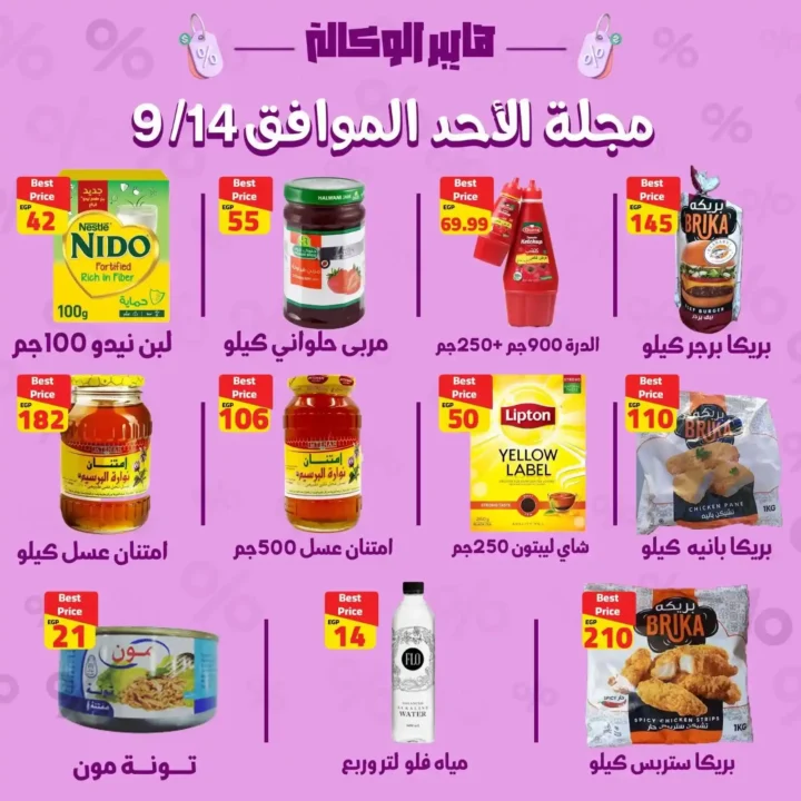 عروض هايبر الوكالة 14 سبتمبر 2025 