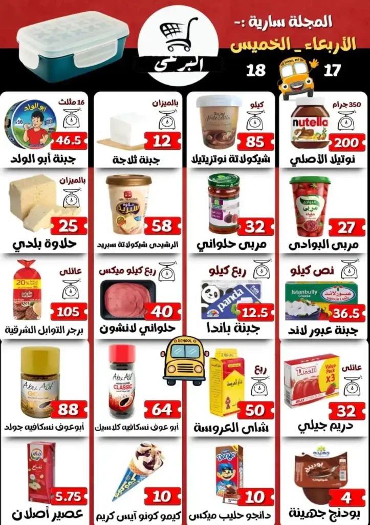 عروض هايبر ماركت البرعي الاربعاء والخميس 17 و18 سبتمبر 2025
