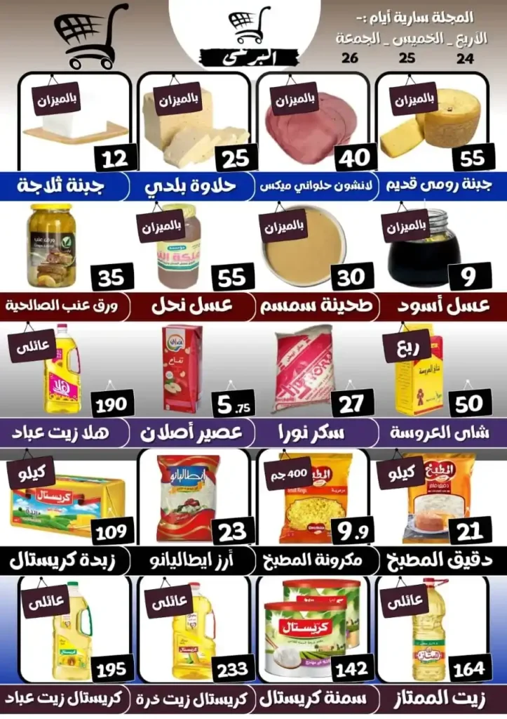 عروض هايبر ماركت البرعي 