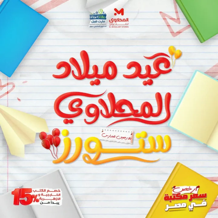 عروض هايبر ماركت المحلاوي ستورز