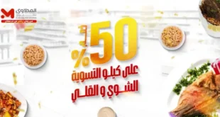 عروض هايبر ماركت المحلاوي ستورز سبتمبر 2025 | فاوتشر وهدايا بمناسبة عيد الميلاد.