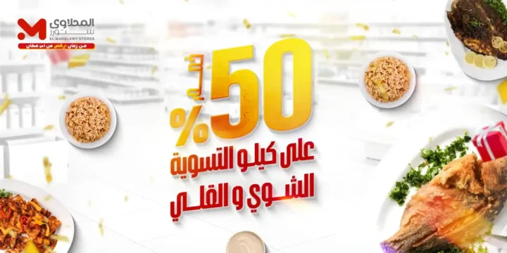 عروض هايبر ماركت المحلاوي ستورز