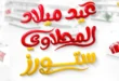 عروض هايبر ماركت المحلاوي ستورز