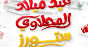 عروض هايبر ماركت المحلاوي ستورز