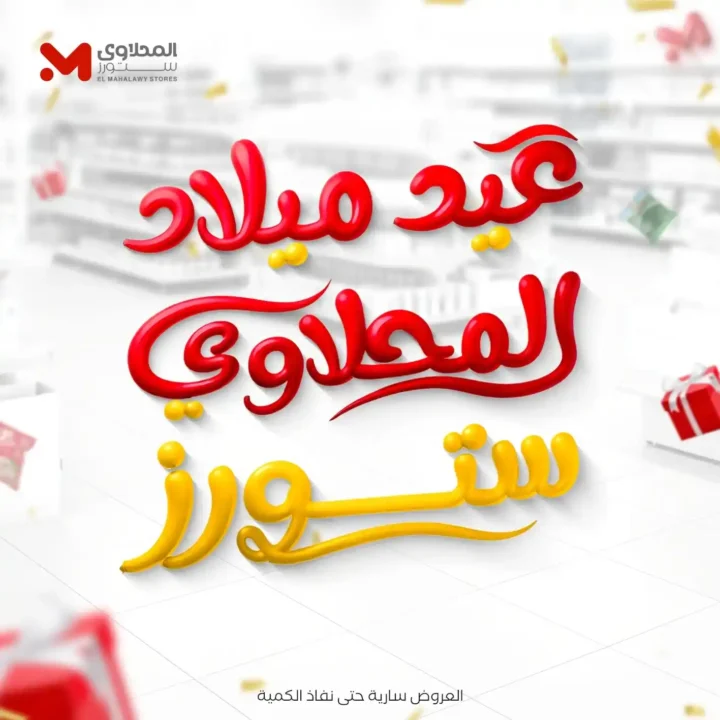 عروض هايبر ماركت المحلاوي ستورز