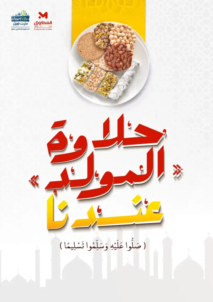 عروض هايبر ماركت المحلاوي ستورز