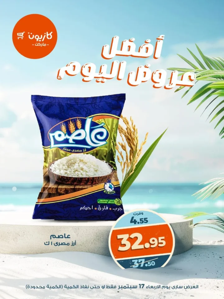 عروض كازيون – أفضل عروض اليوم الأربعاء 17 سبتمبر 2025
