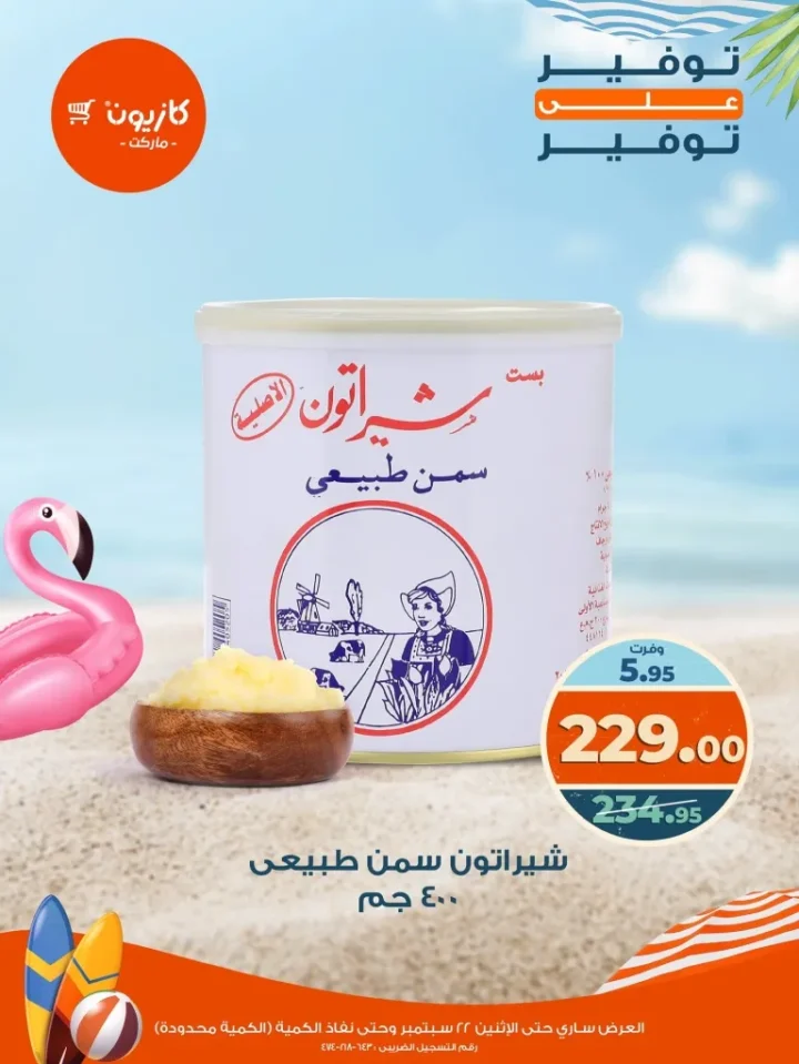 توفير على التوفير مع عروض كازيون – حتى الإثنين 22 سبتمبر 2025