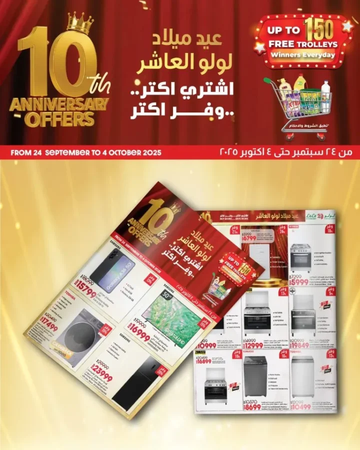 عيد ميلاد لولو هايبر ماركت العاشر – خصومات ضخمة وعروض لا تفوت في مصر