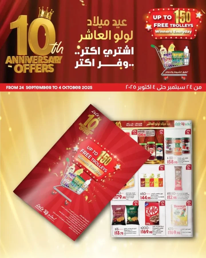 لولو هايبر ماركت مصر يحتفل بعيد ميلاده العاشر بخصومات مذهلة على السلع الغذائية 🛒