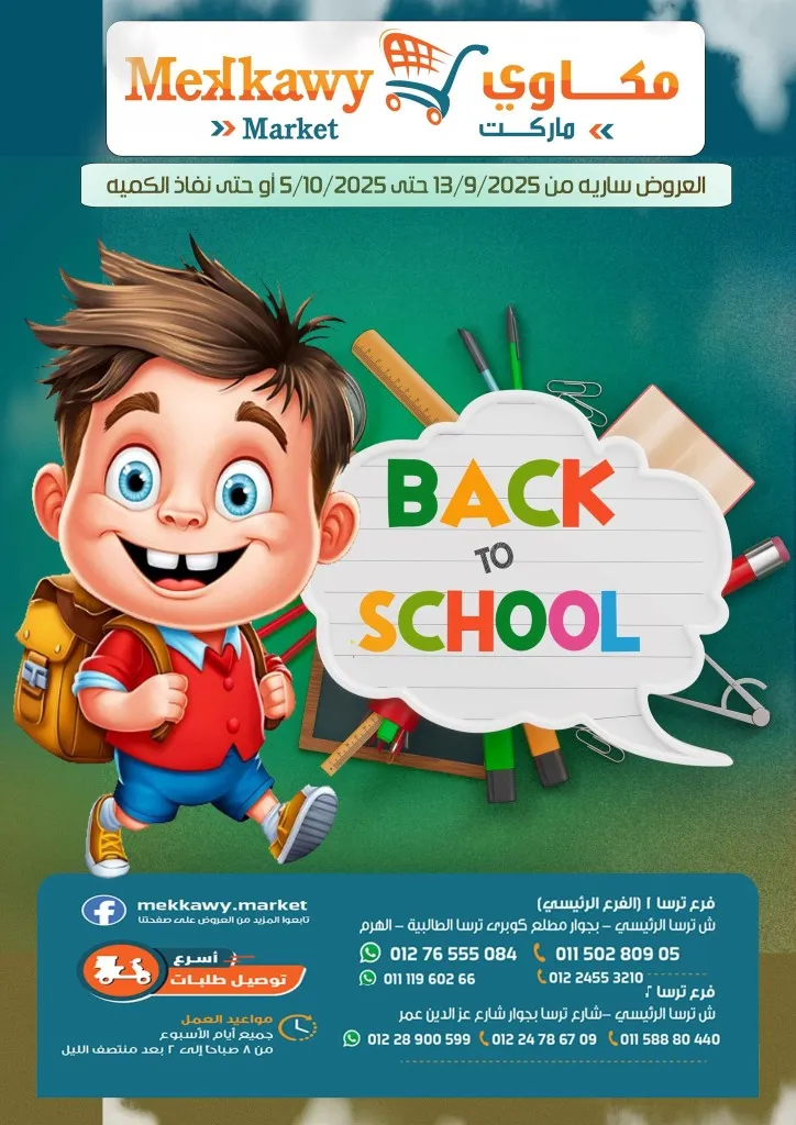 أقوى عروض  مكاوي ماركت للعودة للمدارس في – خصومات ضخمة حتى 5 أكتوبر 2025