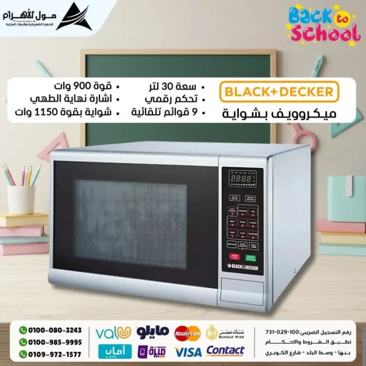 أفضل عروض الميكرويف من مول الأهرام | أحدث الموديلات