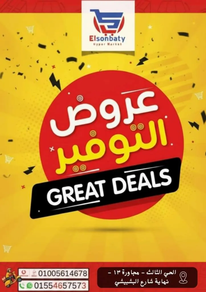 عروض هايبر السنباطي أكتوبر | خصومات قوية على كل السلع الأساسية 2025 🛒