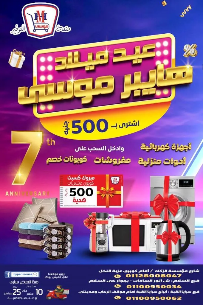 عروض عيد ميلاد هايبر موسى بخصومات مذهلة وكوبونات هدايا من 10 حتى 25-9-2025