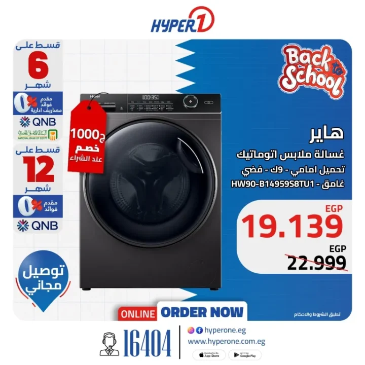 عروض هايبر وان على غسالات هاير - تخفيضات ضخمة