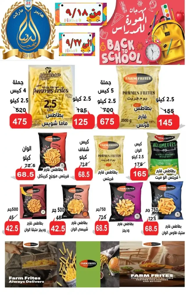 عروض الدنيا بخير الإسماعيلية | خصومات قوية بمناسبة العام الدراسي الجديد